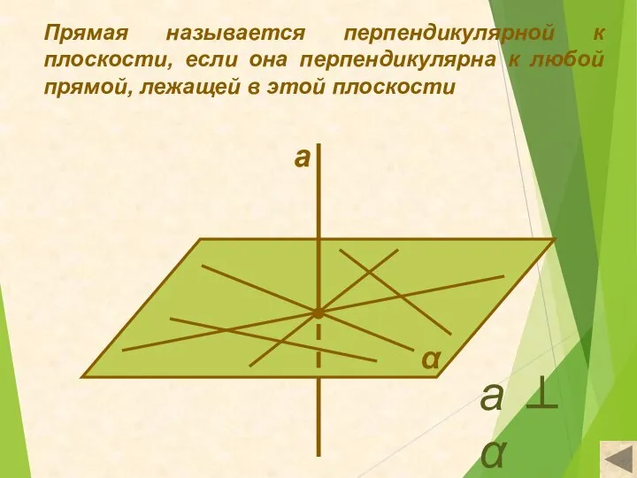 Прямая называется перпендикулярной к плоскости, если она перпендикулярна к любой прямой, лежащей