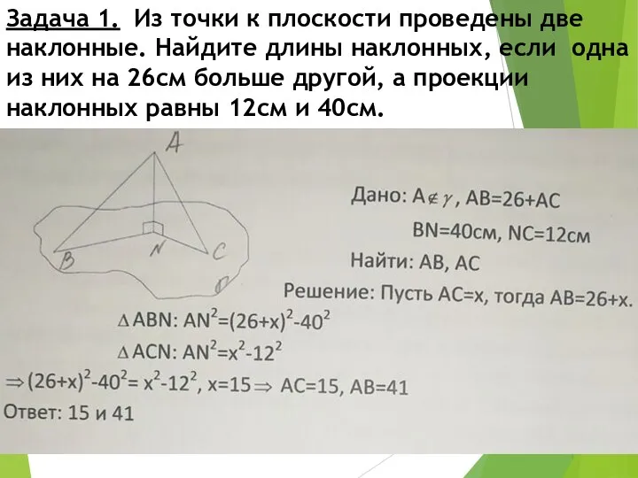 Задача 1. Из точки к плоскости проведены две наклонные. Найдите длины наклонных,