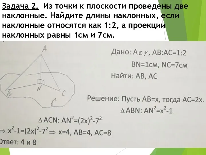 Задача 2. Из точки к плоскости проведены две наклонные. Найдите длины наклонных,