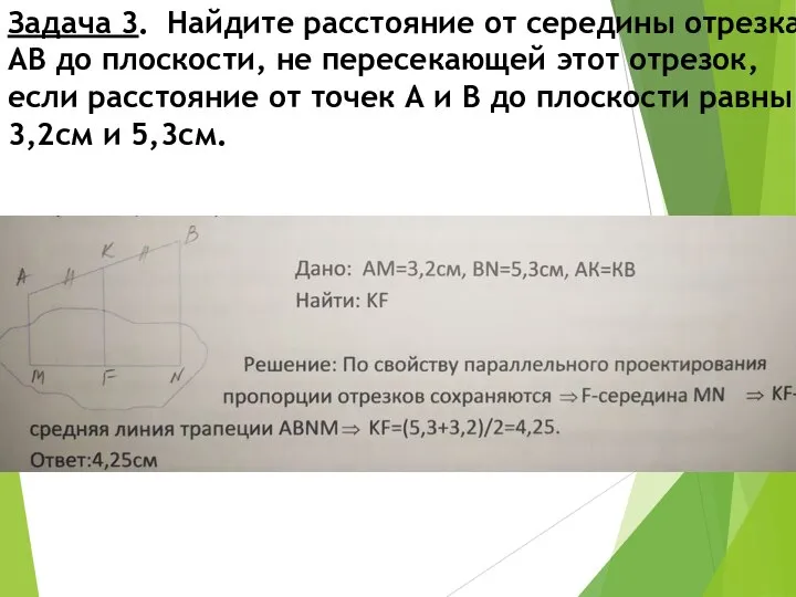 Задача 3. Найдите расстояние от середины отрезка АВ до плоскости, не пересекающей