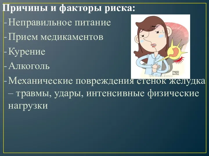 Причины и факторы риска: Неправильное питание Прием медикаментов Курение Алкоголь Механические повреждения