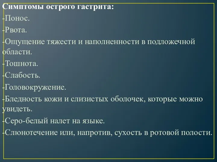 Симптомы острого гастрита: -Понос. -Рвота. -Ощущение тяжести и наполненности в подложечной области.