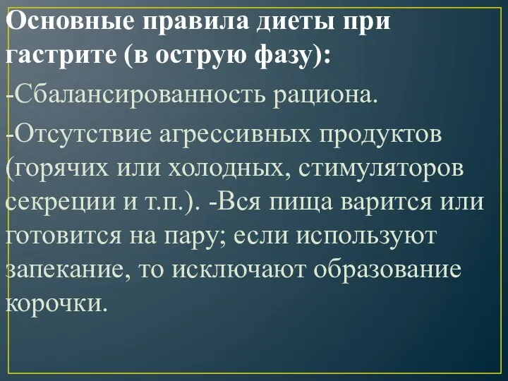 Основные правила диеты при гастрите (в острую фазу): -Сбалансированность рациона. -Отсутствие агрессивных