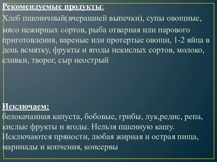 Рекомендуемые продукты: Хлеб пшеничный(вчерашней выпечки), супы овощные, мясо нежирных сортов, рыба отварная