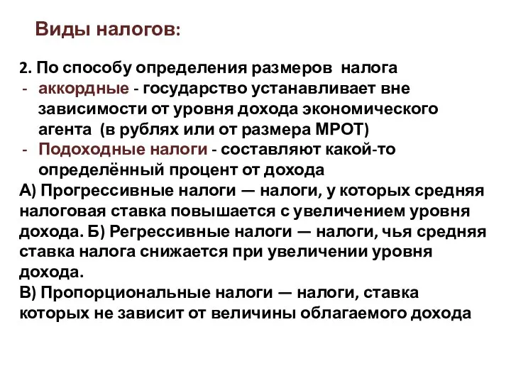 Виды налогов: 2. По способу определения размеров налога аккордные - государство устанавливает