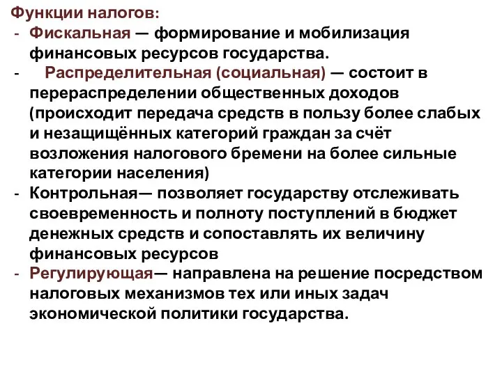 Функции налогов: Фискальная — формирование и мобилизация финансовых ресурсов государства. Распределительная (социальная)