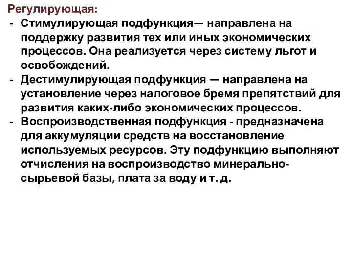 Регулирующая: Стимулирующая подфункция— направлена на поддержку развития тех или иных экономических процессов.