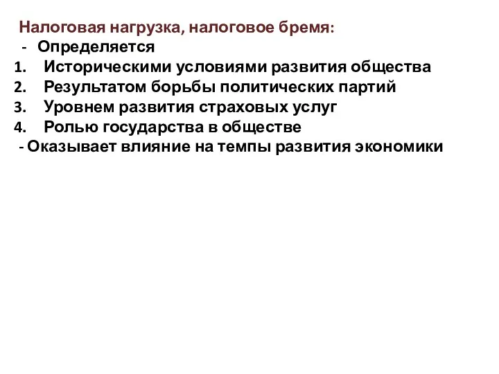 Налоговая нагрузка, налоговое бремя: Определяется Историческими условиями развития общества Результатом борьбы политических