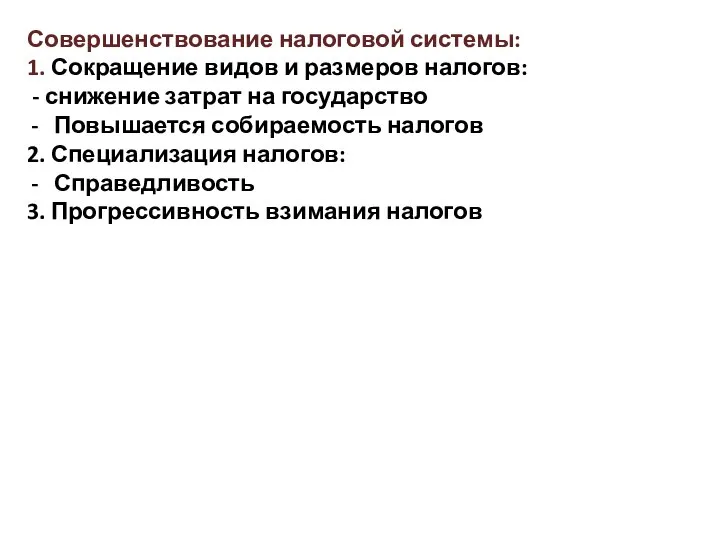 Совершенствование налоговой системы: 1. Сокращение видов и размеров налогов: - снижение затрат