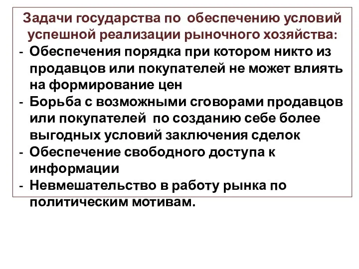 Задачи государства по обеспечению условий успешной реализации рыночного хозяйства: Обеспечения порядка при