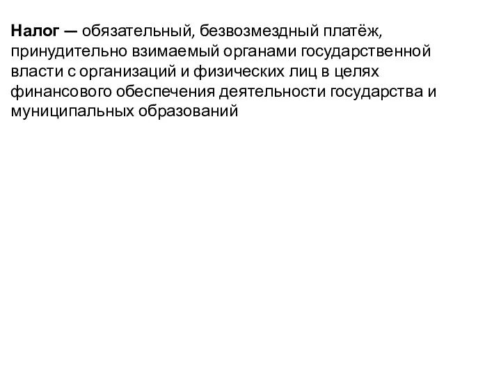 Налог — обязательный, безвозмездный платёж, принудительно взимаемый органами государственной власти с организаций