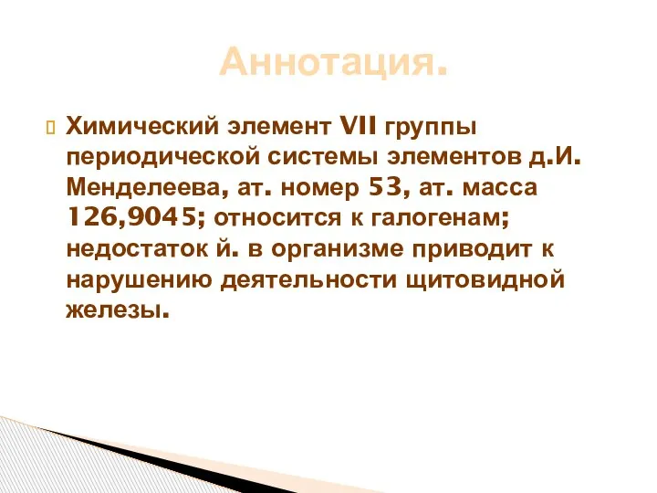 Химический элемент VII группы периодической системы элементов д.И. Менделеева, ат. номер 53,