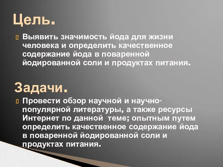 Выявить значимость йода для жизни человека и определить качественное содержание йода в