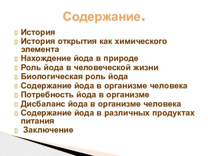 История История открытия как химического элемента Нахождение йода в природе Роль йода