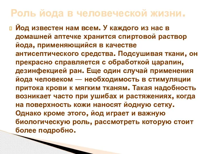 Йод известен нам всем. У каждого из нас в домашней аптечке хранится