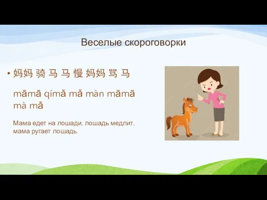 Веселые скороговорки 妈妈 骑 马 马 慢 妈妈 骂 马 māmā qímǎ