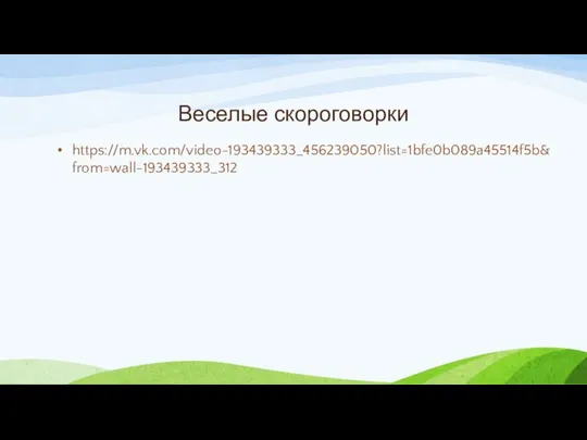 Веселые скороговорки https://m.vk.com/video-193439333_456239050?list=1bfe0b089a45514f5b&from=wall-193439333_312