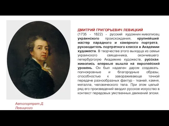 ДМИТРИЙ ГРИГОРЬЕВИЧ ЛЕВИЦКИЙ (1735 - 1822) - русский художник-живописец украинского происхождения, крупнейший