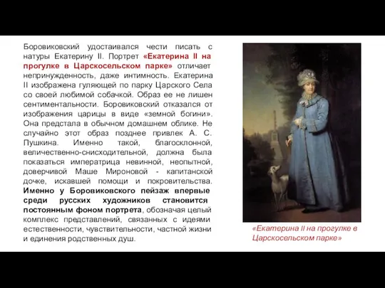 Боровиковский удостаивался чести писать с натуры Екатерину II. Портрет «Екатерина II на