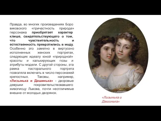 Правда, во многих произведениях Боро­виковского «причастность природе» персонажа приобре­тает характер клише, свидетель­ствующего