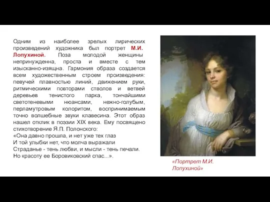 Одним из наиболее зрелых лирических произведений художника был портрет М.И. Лопухиной. Поза