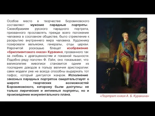 Особое место в творчестве Боровиковского составляют мужские парадные портреты. Своеобразием русского парадного