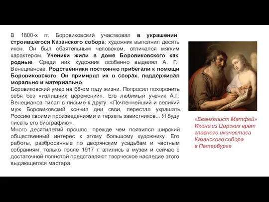 В 1800-х гг. Боровиковский участвовал в украшении строившегося Казанского собора; художник выполнил