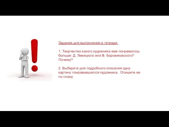 Задания для выполнения в тетради: 1. Творчество какого художника вам понравилось больше: