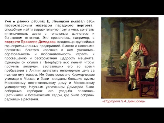 Уже в ранних работах Д. Левицкий показал себя первоклассным мастером парадного портрета,