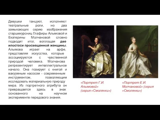 «Портрет Е.И. Молчановой» (серия «Смолянки») Девушки танцуют, исполняют театральные роли, но два