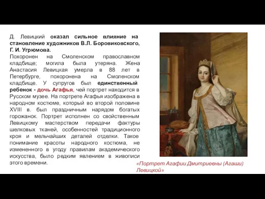 Д. Левицкий оказал сильное влияние на становление художников В.Л. Боровиковского, Г. И.