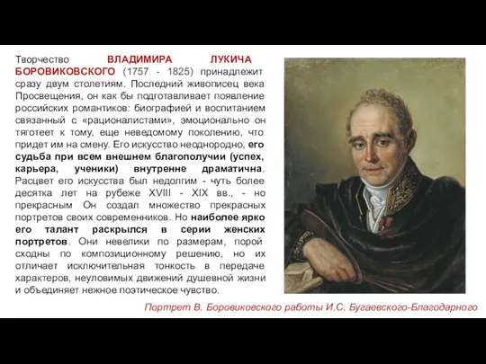 Творчество ВЛАДИМИРА ЛУКИЧА БОРОВИКОВСКОГО (1757 - 1825) принадлежит сразу двум столетиям. Последний
