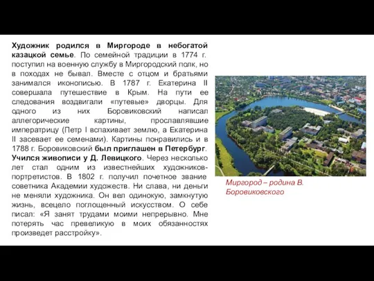 Художник родился в Миргороде в небогатой казацкой семье. По семейной традиции в