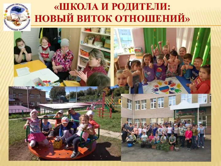 «ШКОЛА И РОДИТЕЛИ: НОВЫЙ ВИТОК ОТНОШЕНИЙ»