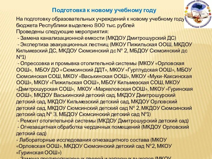 На подготовку образовательных учреждений к новому учебному году из бюджета Республики выделено