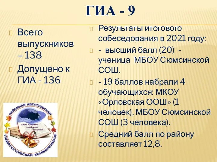 ГИА - 9 Всего выпускников – 138 Допущено к ГИА - 136