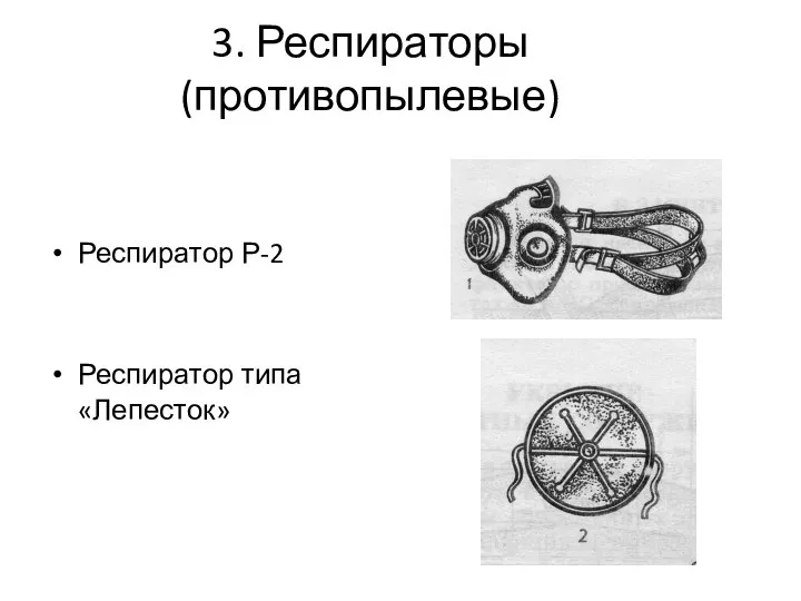 3. Респираторы (противопылевые) Респиратор Р-2 Респиратор типа «Лепесток»