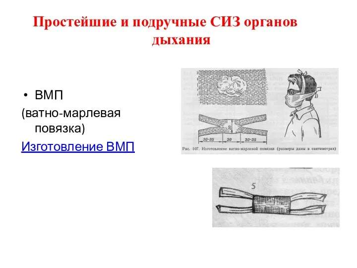 Простейшие и подручные СИЗ органов дыхания ВМП (ватно-марлевая повязка) Изготовление ВМП