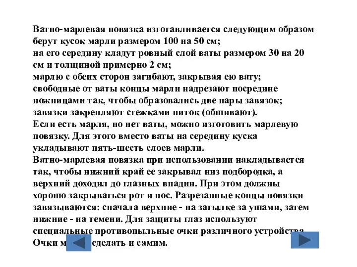 Ватно-марлевая повязка изготавливается следующим образом берут кусок марли размером 100 на 50