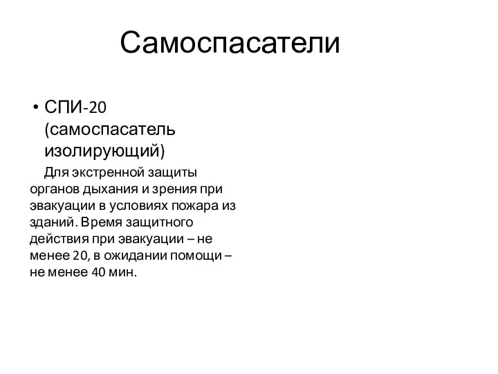 Самоспасатели СПИ-20 (самоспасатель изолирующий) Для экстренной защиты органов дыхания и зрения при