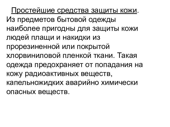 Простейшие средства защиты кожи. Из предметов бытовой одежды наиболее пригодны для защиты