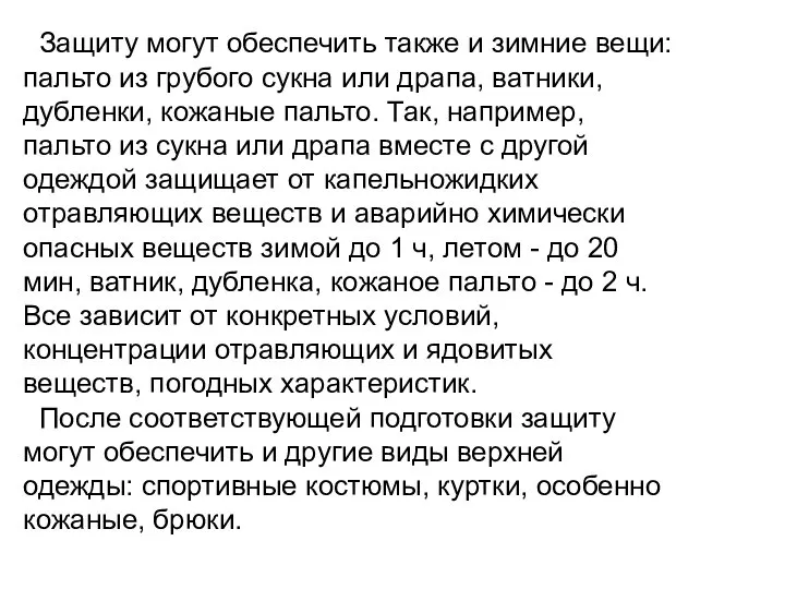 Защиту могут обеспечить также и зимние вещи: пальто из грубого сукна или