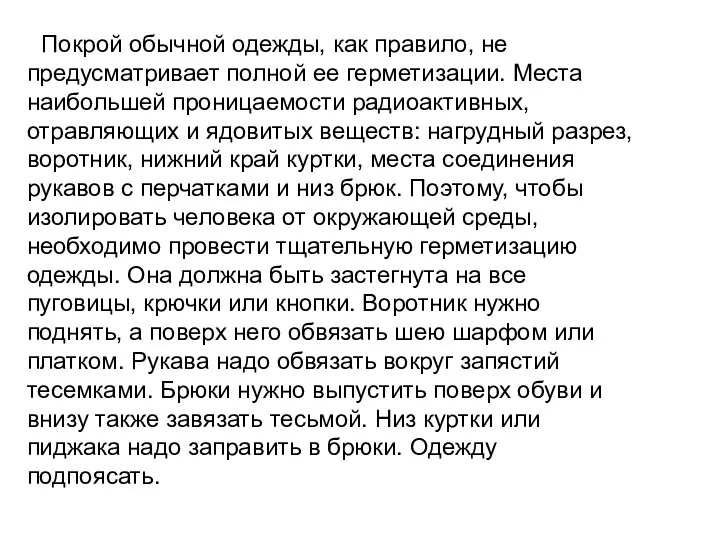 Покрой обычной одежды, как правило, не предусматривает полной ее герметизации. Места наибольшей