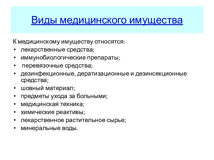 Виды медицинского имущества К медицинскому имуществу относятся: лекарственные средства; иммунобиологические препараты; перевязочные