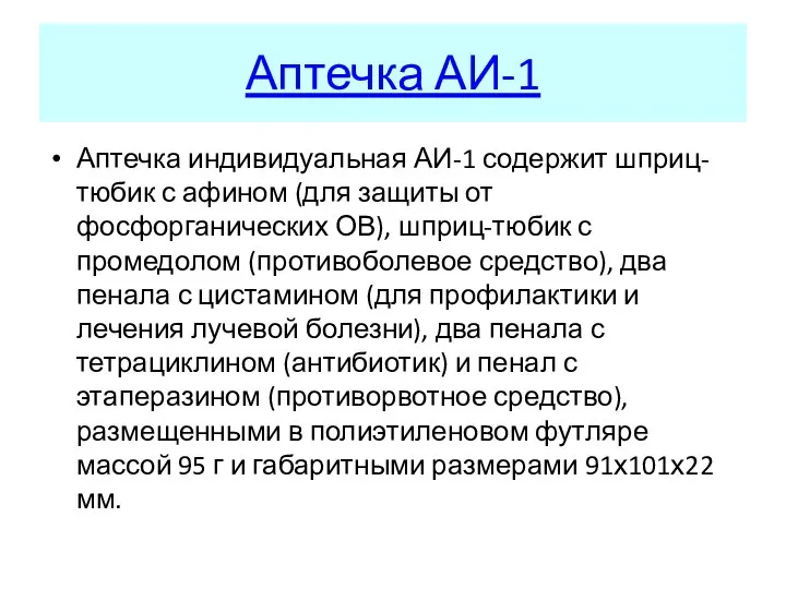 Аптечка АИ-1 Аптечка индивидуальная АИ-1 содержит шприц-тюбик с афином (для защиты от