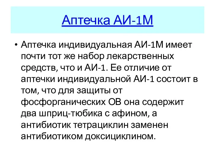 Аптечка АИ-1М Аптечка индивидуальная АИ-1М имеет почти тот же набор лекарственных средств,