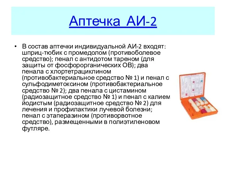 Аптечка АИ-2 В состав аптечки индивидуальной АИ-2 входят: шприц-тюбик с промедолом (противоболевое