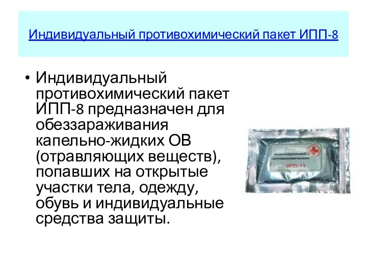 Индивидуальный противохимический пакет ИПП-8 Индивидуальный противохимический пакет ИПП-8 предназначен для обеззараживания капельно-жидких