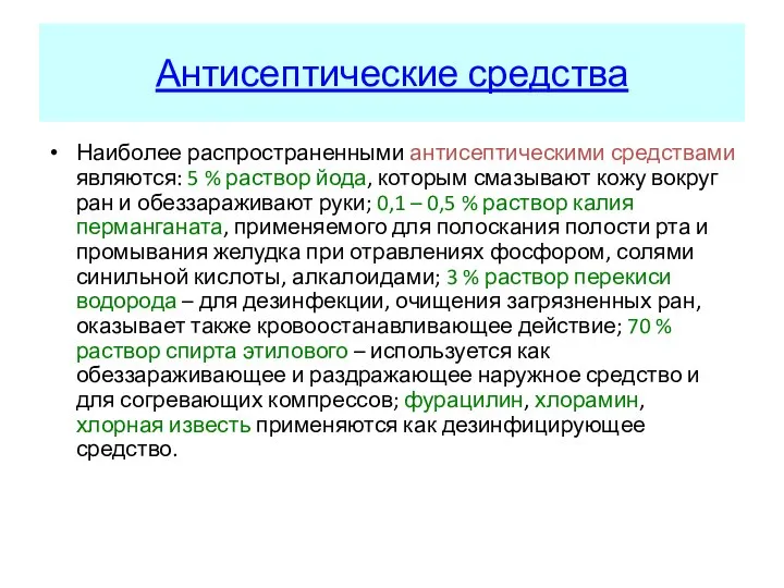 Антисептические средства Наиболее распространенными антисептическими средствами являются: 5 % раствор йода, которым