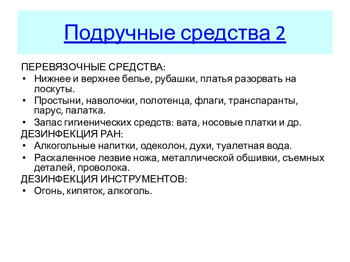 Подручные средства 2 ПЕРЕВЯЗОЧНЫЕ СРЕДСТВА: Нижнее и верхнее белье, рубашки, платья разорвать